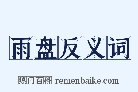 雨盘反义词是什么意思的图片